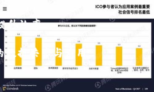   
区块链的主要目的：创新与安全的新时代  

区块链, 去中心化, 数据安全, 应用场景/guanjianci  

随着科技的飞速发展，区块链技术逐渐走入公众的视野。其最初的应用是在比特币的基础上，而今天，区块链已经超越了数字货币的范畴，成为各行各业探索新模式、新应用的重要工具。那么，区块链的主要目的究竟有哪些方面呢？本文将详细探讨区块链的关键目的，从而帮助读者更好地理解这一颠覆性技术的价值。  

去中心化与透明性  
区块链技术最核心的概念之一就是去中心化。传统的中央服务器或管理机构在数据存储和交易中起着核心作用，但这种中心化结构往往会导致数据泄露、篡改和单点故障等安全隐患。而区块链通过分布式账本技术，将数据存储在网络中的多个节点上，从而实现了去中心化。这意味着在任何一个节点上都无法单独对数据进行修改，保证了数据的透明性和可靠性。  

去中心化还意味着在交易中不再需要中介，参与者能够直接对接。这在金融、物流等领域尤其突出，能够显著降低运营成本和时间，提高效率。例如，在跨境支付中，传统银行需要数天的时间来完成交易，而利用区块链技术，几乎可以实现实时处理。  

数据安全与隐私保护  
区块链通过加密技术保护数据安全，确保数据在存储和传输过程中的完整性和保密性。每笔交易都经过复杂的加密算法验证，形成不可篡改的链条，任何试图修改历史数据的行为都需要巨大的计算能力，这在经济上是不可行的。  

此外，区块链还提供了更加灵活的隐私保护机制。用户的身份信息可以通过加密和智能合约进行保护，仅允许特定的用户访问。这在保护个人隐私和数据权利方面具有重要意义。例如，在医疗健康领域，患者的数据可以在保护隐私的前提下与医生共享，提高医疗服务的效率和质量。  

提高效率与降低成本  
区块链的另一大目的是提高各类业务的效率，降低运营成本。通过自动化和智能合约，区块链可以显著减少人工干预，提升业务流程的自动化水平。智能合约是一段自执行的代码，能在特定条件下自动执行合约条款，这样就无需依赖第三方来进行监管和执行，有效减少人力和时间成本。  

在供应链管理中，区块链同样发挥着重要作用。通过实时监控运输过程，区块链可以确保每个环节的透明性与可追溯性，各方可实时共享信息，减少信息不对称，降低欺诈风险。这样不仅增强了消费者的信任度，同时也是提升整体供应链效率的重要手段。  

创新商业模式与应用场景  
区块链的出现为各行各业提供了新的商业模式与应用场景。例如，许多企业正通过区块链探索全新的共享经济模式，利用去中心化的平台架构，打破传统商业模式中的壁垒，允许消费者与服务提供者之间直接交易。这种模式不仅提升了用户体验，同时也减少了平台的运营成本。  

在金融领域，区块链技术则被用来实现数字资产的管理与交易，推动金融产品的创新，像DeFi（去中心化金融）等新兴服务正在迅速发展。与此同时，政府机构也在探索基于区块链的投票系统、身份验证系统等，这些创新足以改变传统的企业结构与商业运作方式。  

区块链的未来与面临的挑战  
尽管区块链技术的前景广阔，未来的应用场景几乎无穷无尽，但在其推广与实施过程中仍面临诸多挑战。技术上的问题，如区块链的扩展性、交易事务的速度，都是当前的难点。此外，各国在法律法规的制定方面也还未达成共识，如何合理监管区块链的应用仍需时日。  

此外，公众对区块链的认知程度、实际应用案例的缺乏都是当前技术推广的障碍。为了让区块链技术更广泛地应用于日常生活，各界需要齐心协力，对其进行深入研究与推广，让更多人了解区块链的价值与潜力.  

常见问题解答  
在块链日益受到重视的当下，很多人对其存在许多疑问。以下是一些普遍关注的问题及详细解释：  

1. 区块链如何确保数据的安全性？  
区块链通过多种加密技术和共识机制确保数据的安全性。首先，每笔交易都需要经过网络中其他节点的验证，这一过程称为共识。这一机制确保了网络中大多数节点对数据的认可，只有这样，交易才能被添加到区块链上。  

此外，区块链采用哈希函数将数据进行加密，一旦数据被写入链中，就不可更改。这种不可篡改的特性使得区块链更为安全。即使攻击者控制了部分节点想要对数据进行修改，由于其需要对全网作出改变，使得这种攻击成本极高，几乎不可能实现。  

最后，在隐私保护方面，区块链允许用户自主控制自己的数据，确保个人或企业的信息不会被轻易修改或获取。从根本上提升了数据安全与用户的信任度。  

2. 区块链在哪些行业有应用？  
区块链技术的应用场景非常广泛，特别是在以下几个行业中表现突出：  
ul  
li金融服务：各类数字货币、转账支付、去中心化金融等。/li  
li供应链管理：实时监控、追踪产品流通。/li  
li医疗健康：患者信息管理、医疗数据共享。/li  
li投票系统：实现透明、公正的投票机制。/li  
li数字版权：确保创作者的创作被合理使用，保护版权。/li  
/ul  

伴随技术的不断进步，几乎所有行业都可能被区块链影响，特别是在需要信任、透明和高效的领域，将极大受益于区块链技术。  

3. 区块链的可扩展性问题如何解决？  
区块链的可扩展性是一个重要话题，随着用户量和交易量的增加，传统的区块链网络往往面临速度和效率的瓶颈。为了解决这一问题，许多技术方案正在开发中，例如分层区块链（如闪电网络）和侧链技术等。  

侧链即允许另一条链上进行交易，然后通过主链进行结算，这样不仅能够减轻主链的负担，还可以提高处理速度。此外，通过改进共识算法（如由工作量证明替换为权益证明等），也在提升区块链的吞吐量，使之能够支持更多的交易处理。  

这些方法虽在技术上存在挑战，但为区块链的未来拓宽了道路，确保其能够适应日益增长的应用需求。  

4. 区块链未来的发展趋势是什么？  
未来区块链的发展将趋向于更加智能化、模块化，极有可能与人工智能、大数据等新兴技术深度融合。智能合约将愈发普及，更多企业会通过智能合约实现自动化流程，提升效率。  

除此之外，区块链与物联网的结合也会带来新的应用形式，比如智能家居的安全控制、设备间的安全通信等。随着5G的普及，区块链与物联网的结合有助于实现更高效的数据共享与应用。  

最后，监管结构的建立也是未来发展的重要方向之一。各国对区块链的法律政策逐渐明确，将为区块链的健康发展提供良好的基础，同时推动其环保、安全的应用。  
