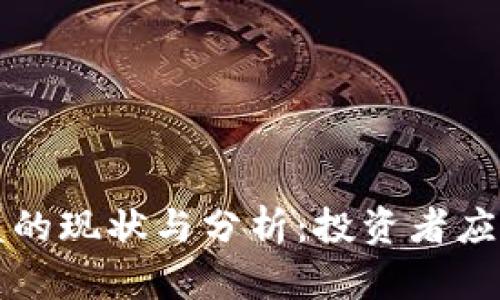 区块链资金盘的现状与分析：投资者应如何谨慎对待