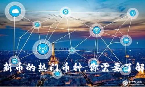 区块链研发新币的热门币种，你需要了解的前沿信息