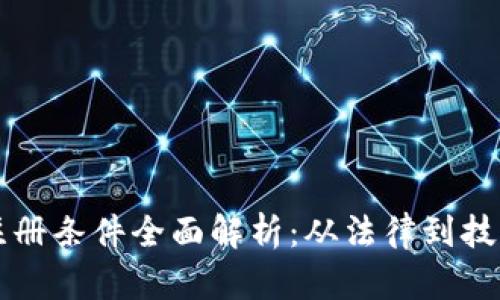 区块链矿场注册条件全面解析：从法律到技术的所有要求