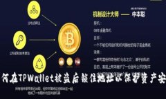 如何在TPWallet被盗后锁住地