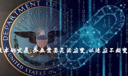 注意：此内容将围绕“区块链小组招聘要求有哪些”展开，包括、相关关键词、详细内容和相关问题的深入探讨。

以下是和关键词：

babel:区块链小组招聘要求指南：如何吸引顶尖人才/babel:

区块链招聘, 招聘要求, 技术人才, 最佳实践/guanjianci

引言
随着区块链技术的迅速发展，越来越多的公司开始重视区块链技术在其业务中的应用。这种需求的增长使得区块链人才成为了市场上最受欢迎的人才之一。因此，为了建立一个高效的区块链小组，公司需要明确招聘要求，以吸引和挑选合适的人才。本文将详细讨论区块链小组招聘的要求、最佳实践以及可能遇到的相关问题。

区块链小组招聘要求
在招聘区块链小组的成员时，雇主需要关注以下几个方面的要求：

1. 技术技能
首先，求职者需要具备足够的技术技能。对于区块链开 发者，熟悉以下技术是必不可少的：
- **区块链平台：**如Ethereum、Hyperledger、Ripple等。求职者应熟知这些平台的运作机制及应用场景。
- **编程语言：**一般来说，精通Solidity、Java、C  、Python等编程语言对区块链开发是非常重要的。
- **数据结构与算法：**了解区块链中的基本数据结构，如Merkle树、链等，以及相关算法有助于开发安全和高效的系统。
- **智能合约：**了解智能合约的开发与实施，尤其是如何确保合约的安全性和可靠性。

2. 领域知识
除了技术技能，求职者还应具备一定的区块链领域知识：
- **行业趋势：**求职者需要了解区块链技术的最新发展及其在不同行业中的应用，比如金融、医疗、供应链等。
- **合规性与法律：**理解区块链项目的法律和合规性要求，以确保开发的产品符合监管要求。
- **去中心化理念：**深入理解区块链的去中心化理念和其对传统商业模式的挑战。

3. 项目经验
具备相关的项目经验会是一个加分项。候选人应能够展示其在区块链项目中的实际参与情况，包括：
- **成功的项目案例：**能够在简历中列出参与过的成功区块链项目，并详述其贡献。
- **开源贡献：**参与开源区块链项目，可以展示其对技术的热情和能力。

4. 软技能
虽说硬技能很重要，但软技能一样不能忽视：
- **团队合作能力：**区块链技术的实施通常需要多学科的协作，因此团队合作能力至关重要。
- **问题解决能力：**面对复杂的技术问题时，能够独立思考并提出切实可行的解决方案。
- **沟通能力：**将技术内容转换为非技术人员也能理解的语言的能力，能够促进团队内部以及与客户的有效沟通。

最佳招聘实践
在确定了招聘要求后，雇主可以采取以下最佳实践来吸引高素质的区块链人才：

1. 明确职位描述
职位描述应清晰地列出职责、要求和发展机会，吸引合适的候选人。避免使用模糊和过于宽泛的语言。

2. 多渠道招聘
利用多种招聘渠道，如社交媒体、行业论坛、专门的招聘网站等，以扩大潜在应聘者的覆盖面。

3. 重视面试过程
面试过程中可以通过技术测试、情景模拟和行为面试等多种方式判断候选人的技术水平和适应能力。

可能相关的问题
在招聘区块链小组时，可以考虑以下相关问题：

1. 如何评估区块链开发者的技能？
在一次招聘中，如何确定候选人的技能是否符合企业的需求是一个重要问题。雇主可以通过以下几种方式有效评估开发者的技能：
- **技术测试：**在面试前给候选人提供编程任务或技术难题，看看他们如何解决。
- **作品集审查：**请求候选人提供过往项目的代码、功能演示或文档，以评估其工作质量。
- **情景模拟：**面试中通过设定特定场景，检查候选人在面对实际工作挑战时的反应与解决方案。

2. 在区块链项目中遇到的常见挑战是什么？
尽管区块链技术有着广泛的应用潜力，但项目实施过程中常常面临许多挑战：
- **技术复杂性：**区块链技术本身就非常复杂，开发和维护需要技术水平很高的人才。
- **法律法规：**各国对区块链性技术的法律监管尚未统一，这给项目的合规性带来了难题。
- **安全性问题：**黑客攻击、智能合约漏洞等安全问题时常出现，给项目带来风险。

3. 企业如何更加有效地留住区块链人才？
吸引人才只是第一步，如何留住这些人才同样重要。企业可以采取以下措施：
- **职业发展机会：**提供持续学习和发展机会，帮助员工提升技能。
- **灵活的工作环境：**允许远程工作，提供灵活的工作时间，以适应不同员工的需求。
- **良好的企业文化：**建设开放包容的企业文化，让员工感受到归属感和团队合作的乐趣。

4. 应该如何适应快速变化的区块链技术？
区块链技术的发展速度极快，企业在招聘和管理人才时需要与时俱进：
- **保持学习：**企业需要鼓励员工不断学习，参加相关的培训和研讨会。
- **关注行业动态：**订阅行业相关的资讯，了解前沿动向，及时调整招聘标准。
- **合作与交流：**与其他企业、研究机构合作，共同探讨行业发展趋势，从而更好地适应市场变化。

结语
区块链小组招聘是一个复杂而关键的过程，通过明确的招聘要求、最佳实践和深入的行业理解，企业能有效吸引和留住高素质的人才。随着技术的发展，企业需要灵活应变，以适应不断变化的市场需求，并最终推动业务的成功与创新。

这样的结构不仅富有信息量，而且对于也具备一定的优势。希望以上信息对您有所帮助！
