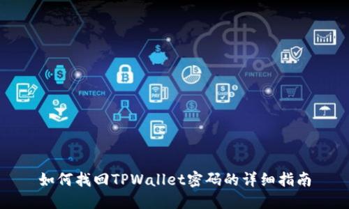 如何找回TPWallet密码的详细指南