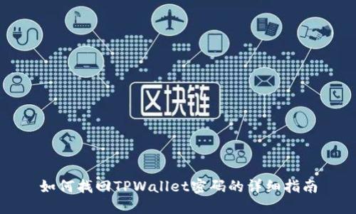如何找回TPWallet密码的详细指南