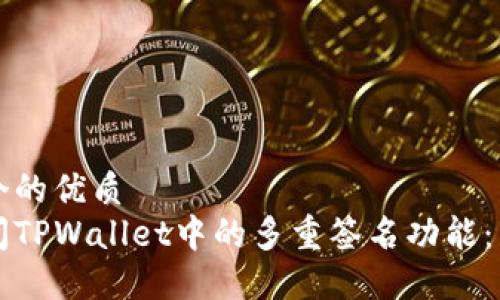 思考一个的优质  
如何关闭TPWallet中的多重签名功能：详尽指南