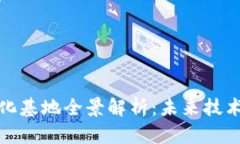 区块链数字化基地全景解