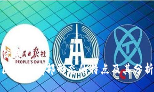 优质
区块链底部形态的特点及其分析