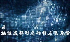 优质区块链底部形态的特