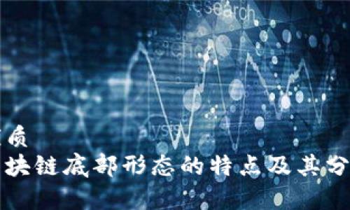 优质
区块链底部形态的特点及其分析