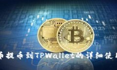 猪猪币提币到TPWallet的详细