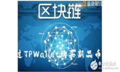 : 如何通过TPWallet购买新品