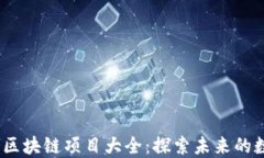 2020年最新区块链项目大全