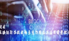 优质区块链防伪技术的多