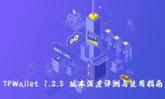TPWallet 1.2.5 版本深度评测