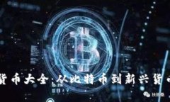 区块链电子货币大全：从