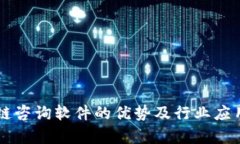 区块链咨询软件的优势及