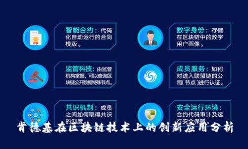 肯德基在区块链技术上的创新应用分析