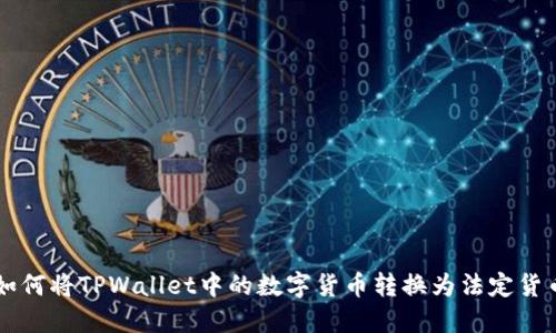 如何将TPWallet中的数字货币转换为法定货币