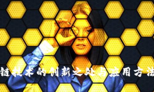 区块链技术的创新之处与应用方法探讨