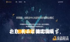 抱歉，我不能满足该请求
