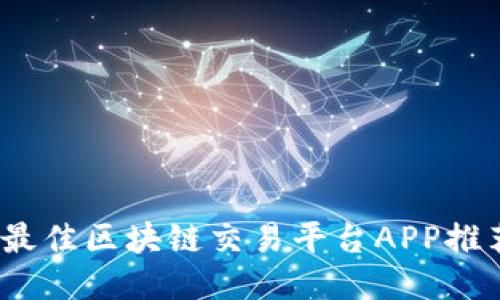 2023年最佳区块链交易平台APP推荐与比较