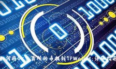 如何将OK交易所的币提到