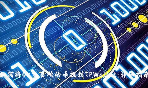 如何将OK交易所的币提到TPWallet：详细指南