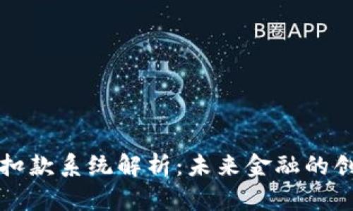 区块链自动扣款系统解析：未来金融的创新解决方案