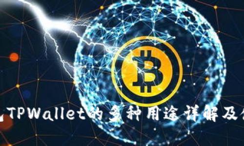 : 冷钱包TPWallet的多种用途详解及使用方法
