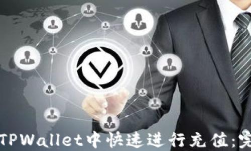 
如何在TPWallet中快速进行充值：完整指南