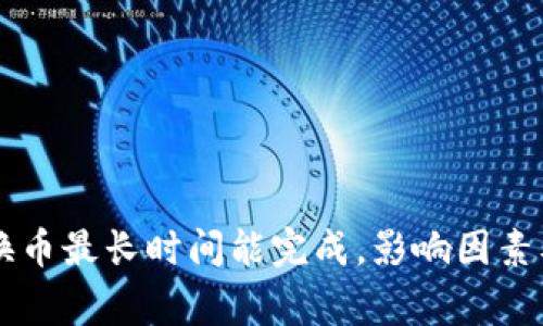 TPWallet换币最长时间能完成，影响因素及注意事项