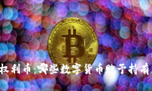 区块链中的权利币：哪些数字货币赋予持有者特殊权利？