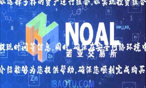    如何通过TPWallet购买HOKK币：详尽教程与注意事项  / 
 guanjianci  TPWallet, HOKK币, 加密货币, 钱包购买  /guanjianci 

随着区块链技术的迅速发展和加密货币市场的不断扩大，HOKK币作为一种新兴的加密货币，备受投资者关注。TPWallet是一款功能强大的数字资产管理钱包，用户可以通过它方便地购买HOKK币。本文将为您详细介绍如何通过TPWallet购买HOKK币，确保您在操作时能够顺利完成。

一、什么是HOKK币？

HOKK币是一种基于区块链技术的加密货币，旨在为用户提供一种便捷、安全、高效的交易方式。它不仅可以用于日常支付，还可以在各种区块链应用中充当交易媒介。HOKK币具有去中心化、匿名性和快速交易等特点，这使得它在加密货币市场中逐渐崭露头角。

HOKK币的应用场景非常广泛，包括但不限于在线购物、虚拟货币交易、投资理财等。同时，HOKK团队还致力于不断和拓展其生态系统，推动更多项目与HOKK币联动，为用户创造更高的价值。

二、TPWallet简介

TPWallet是一款多功能的数字货币钱包，支持多种主流币种及NFT的存储与交易。它以用户友好的界面和强大的安全性，受到广大用户的青睐。在TPWallet中，用户可以轻松管理自己的资产，也可以方便地进行加密货币的购买和交易。

TPWallet不仅支持HOKK币的购买，还支持多种其他资产的交易，让用户能够在一个平台上完成多样化的投资需求。TPWallet还提供了较高的安全性，用户的资产将受到有效保护，减少风险。

三、如何在TPWallet上购买HOKK币

现在我们进入主题，具体介绍如何在TPWallet上购买HOKK币。以下是详细的操作步骤：

h41. 下载并安装TPWallet/h4

首先，您需要在您的手机或电脑上下载TPWallet应用。TPWallet在各大应用商店均可找到，支持Android和iOS系统。下载安装完成后，打开TPWallet并创建一个新钱包，或者导入已有钱包。

h42. 完成KYC认证/h4

为了遵循相关法律法规，TPWallet要求用户完成KYC（Know Your Customer）认证。在钱包中，按照系统提示上传相关身份证明文件，比如身份证或护照。同时，填写您的个人信息，确保信息准确无误，等待系统审核通过。

h43. 充值法定货币/h4

完成KYC认证后，您需要向TPWallet中充值法定货币，以便用于购买HOKK币。在TPWallet中找到充值选项，选择您所需的充值方式，比如信用卡、借记卡或其他支付平台，根据提示完成充值流程。

h44. 购买HOKK币/h4

充值成功后，您的账户中会显示相应的法定货币余额。接下来，您可以找到数字货币交易的选项，选择购买HOKK币。在输入购买数量后，系统会显示相应的交易金额，确认无误后提交订单。

h45. 验证交易信息/h4

提交订单后，您需要仔细检查交易信息，包括数量、价格等。在确认无误后，点击确认交易，系统将开始处理您的购买请求。在处理过程中，请保持网络连接稳定，避免因网络问题导致交易失败。

h46. 查看购买记录/h4

购买完成后，您可以在TPWallet中查看您的资产记录，确认HOKK币是否已成功到账。若出现任何问题，您可以联系TPWallet的客服进行咨询。

四、注意事项

在通过TPWallet购买HOKK币时，用户需注意以下几个事项：

h41. 安全性/h4

确保下载的是TPWallet的官方应用，防止下载到仿冒软件导致的资产损失。启用两步验证功能，加强账户的安全性，定期更改密码，避免因账户被盗而造成的损失。

h42. 法规遵循/h4

在某些地区，加密货币的交易可能受到法律监管。在进行购买前，了解您所在地区的相关法律法规，确保您的交易行为是合法的，避免不必要的法律风险。

h43. 汇率波动/h4

加密货币市场极其 volatile, 在购买时可能会遇到价格波动问题。定期关注HOKK币的市场行情，关注技术分析与市场动态，以便在合适的时机作出最佳投资决策。

h44. 资产管理/h4

购买加密货币后，妥善管理您的虚拟资产。建议定期检查您的投资组合，并根据市场变化灵活调整。同时，学会安全备份您的钱包信息，以防意外情况导致资产丢失。

五、相关问题解答

h41. HOKK币的未来价值如何？/h4

HOKK币的未来价值取决于多个因素，包括市场需求、技术创新和团队的运营能力。根据目前的市场状况，HOKK币正在逐渐受到更多投资者的关注，且其团队也在不断努力推动项目的进展。关注其最新动态和市场趋势，可以帮助您评估HOKK币的潜力和未来价值。

h42. 如何确保TPWallet的安全性？/h4

TPWallet的安全性主要体现在其采用的多层加密技术和用户自行管理私钥的设计。确保手机设备安全、定期更新软件、启用双重认证等都是提高安全性的有效方式。此外，用户还应定期备份其钱包信息，以防数据丢失。

h43. TPWallet支持哪些其他币种？/h4

TPWallet支持多种主流加密货币及NFT的存储与交易，包括比特币、以太坊、莱特币等多种资产。用户在进行投资时，可以选择多样的资产进行组合，以实现投资组合的分散风险。

h44. 如果购买HOKK币后想要提现怎么办？/h4

如果您想将购买的HOKK币提现，可以通过TPWallet将其转入支持提现的交易平台。提款时，请先了解相关手续费以及提现时间等信息。同时，确保在安全网络环境中进行交易操作，以避免资产损失。

总结：通过TPWallet购买HOKK币是一个相对简单的过程，但在操作过程中需要关注多个方面的细节。希望本文的详细介绍能够为您提供帮助，确保您顺利完成购买并管理您的加密资产。