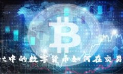 : TPWallet中的数字货币如何
