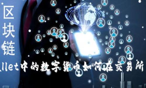 : TPWallet中的数字货币如何在交易所中兑换？