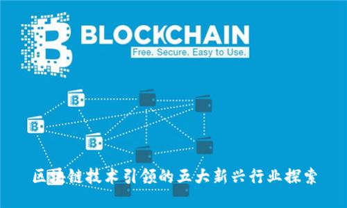 区块链技术引领的五大新兴行业探索
