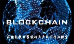 区块链技术引领的五大新