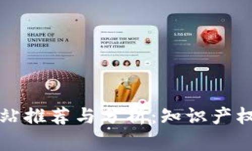 区块链确权网站推荐与分析：知识产权保护的新时代