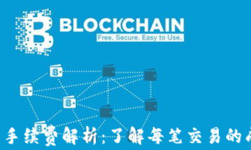 
TPWallet 的手续费解析：了解每笔交易的成本及其影响