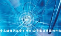 : 探索区块链问题解答网站