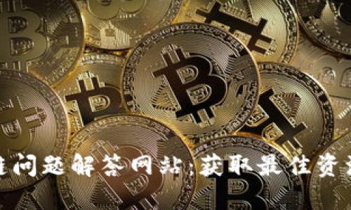 : 探索区块链问题解答网站：获取最佳资源的终极指南