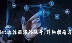 如何在TPWallet上注册海外账