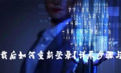 : TPWallet卸载后如何重新登