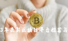 2023年最新区块链平台推荐