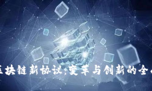 探索区块链新协议：变革与创新的全面指南