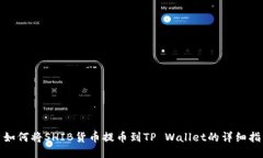 : 如何将SHIB货币提币到T