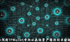 如何将TPWallet中的以太链资