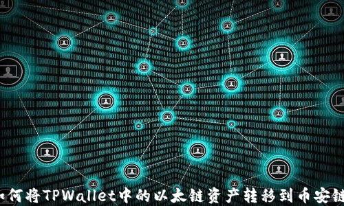 
如何将TPWallet中的以太链资产转移到币安链？
