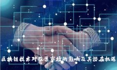 区块链技术对股票市场的
