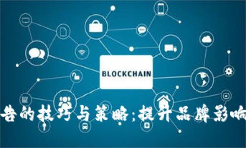 区块链广告的技巧与策略：提升品牌影响力的关键